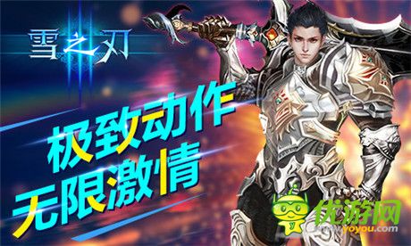 詮釋極致動(dòng)作真義《雪之刃》無限連招爽翻天