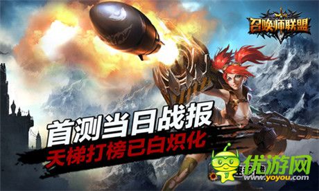 《召喚師聯(lián)盟》首測當(dāng)日戰(zhàn)報 天梯打榜已白熾化