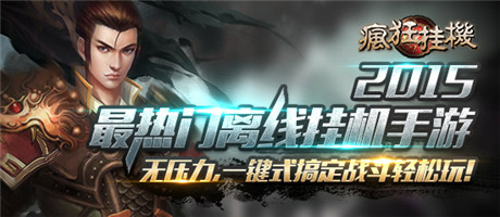 放置類不二選擇《瘋狂掛機(jī)》ios正版新鮮上架