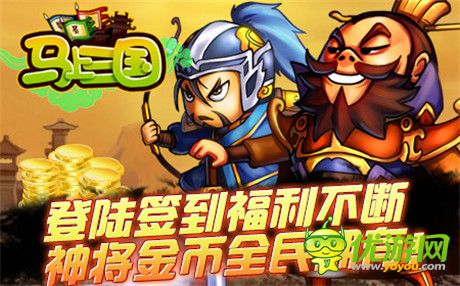 跨年再戰(zhàn)《馬上三國(guó)》90區(qū)“傲視群雄”今日火爆開(kāi)啟!