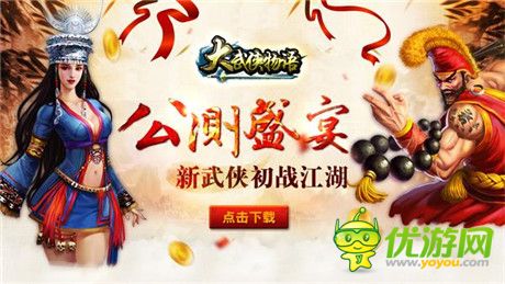 《大武俠物語》年來禮到 活動(dòng)搶鮮看