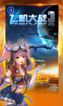 體驗(yàn)全新星際征程《飛機(jī)大戰(zhàn)3》15日上線
