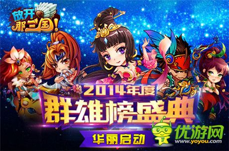 真大神!《放開那三國》2014年度群雄榜華麗啟動(dòng)