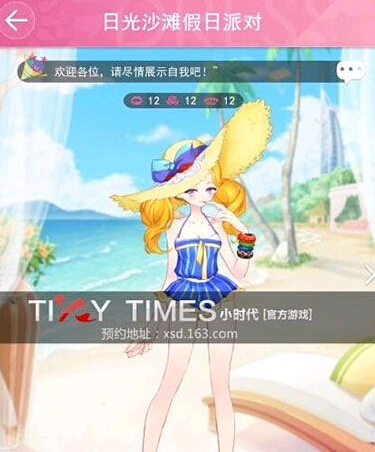 小時代手游派對主題高分攻略