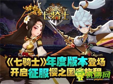 《七騎士》年度版本登場(chǎng) 開啟征服櫻之國(guó)度旅程