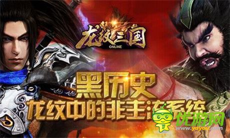 黑歷史：《龍紋三國》中的非主流系統(tǒng)