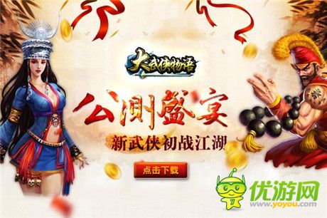《大武俠物語(yǔ)》盛裝來襲 今日安卓公測(cè)盛大啟幕