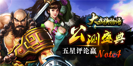 《大武俠物語(yǔ)》盛裝來襲 今日安卓公測(cè)盛大啟幕