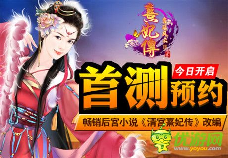 暢銷后宮小說改編手游《熹妃傳》首測預(yù)約火爆開啟