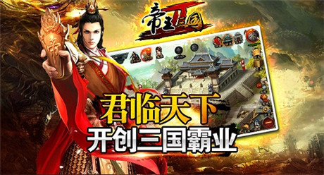 最強(qiáng)戰(zhàn)略!139g《帝王三國(guó)2》今日不刪檔內(nèi)測(cè)