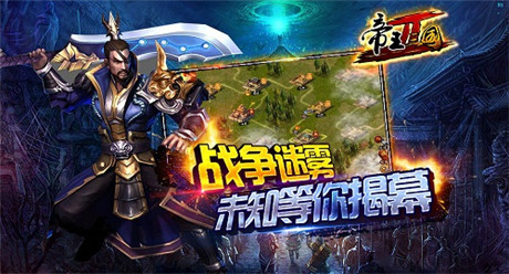 最強(qiáng)戰(zhàn)略!139g《帝王三國(guó)2》今日不刪檔內(nèi)測(cè)