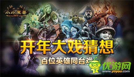 惡搞影視陣容《小小魔獸》開(kāi)年英雄大猜想