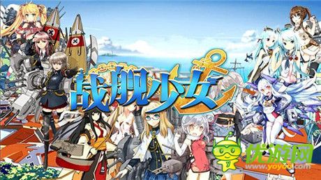 《戰(zhàn)艦少女》德系驅(qū)逐艦盤(pán)點(diǎn)