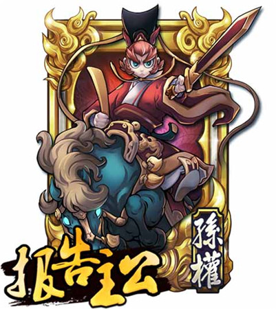 孫權(quán)最帥？《報(bào)告主公》名將錄
