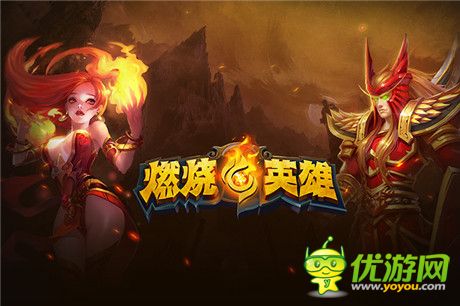 新游《燃燒的英雄》首創(chuàng)“Combo丟卡”不枯燥