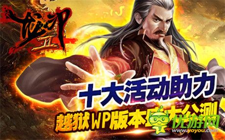 十大活動(dòng)助力《龍印2》越獄WP版本盛大公測(cè)