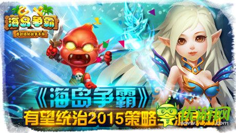 業(yè)界新神話《海島爭霸》創(chuàng)新玩法實(shí)至名歸
