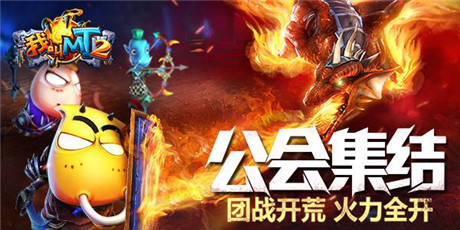 《我叫MT2》踏上“嘴強王者”之路