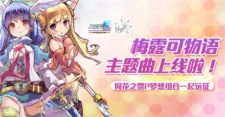 B站人氣up主獻唱《梅露可物語》日文主題曲首曝光
