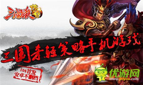 二代輕策略手游《三國(guó)殺傳奇》開(kāi)啟IOS賀歲公測(cè)