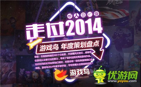 2014游戲鳥年度策劃盤點(diǎn) 手游圈群雄盛宴