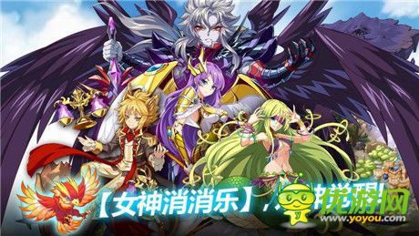 評測：《女神消消樂》帶你穿越古希臘神話世界