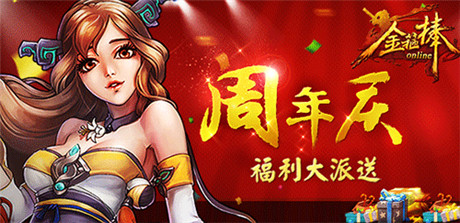 《金箍棒OL》周年慶，八大福利齊放送