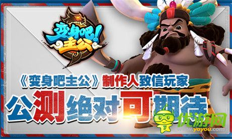 《變身吧主公》制作人致信玩家 公測(cè)絕對(duì)可期待