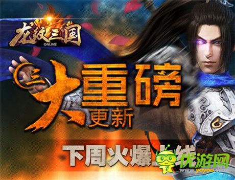 《龍紋三國(guó)》三大重磅更新下周火爆上線