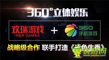 360°立體娛樂(lè) 歡瑞游戲與奇虎360戰(zhàn)略合作公布