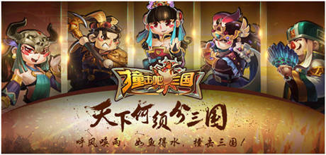 單身狗必入!《撞擊吧三國》福利攻略曝光