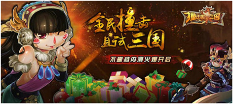 單身狗必入!《撞擊吧三國》福利攻略曝光