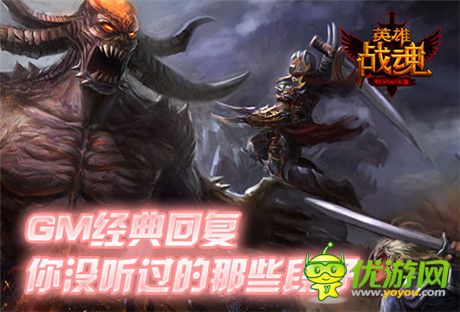 這是要鬧哪樣？《英雄戰(zhàn)魂》GM經(jīng)典回復(fù)