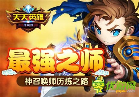 最強之師《天天英雄》神召喚師歷練之路