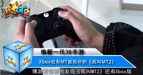 Xbox試玩《我叫MT2》視頻曝光 畫(huà)質(zhì)精湛