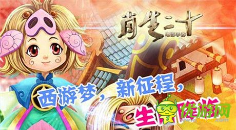 羊羊大吉 成龍電影同名手游《十二生肖》今日公測(cè)