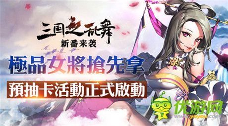 極品女將等你拿《三國之亂舞》預(yù)抽卡活動開啟
