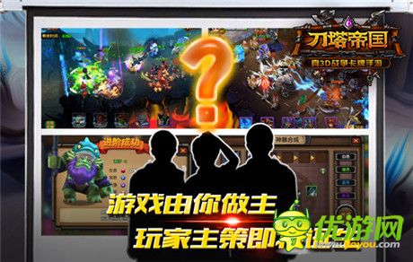 玩家參與度爆表《刀塔帝國(guó)》主策活動(dòng)首戰(zhàn)告捷