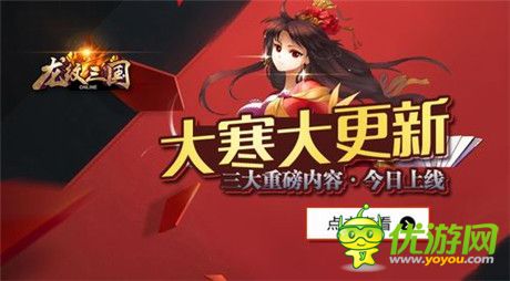 大寒大更新 《龍紋三國》三大重磅內(nèi)容上線