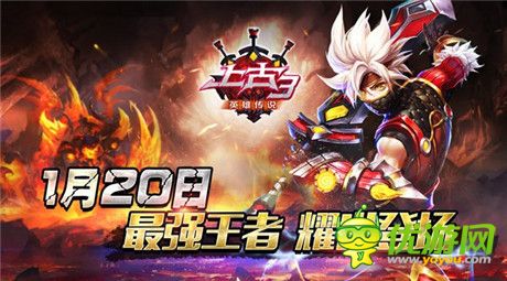 1月20日《上古3》最強(qiáng)王者耀世登場(chǎng)