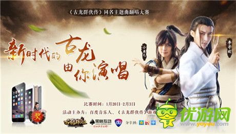《古龍群俠傳》聯(lián)合百度音樂力推主題曲翻唱活動