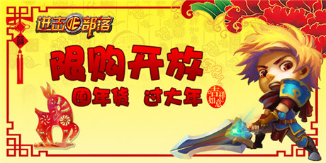 歡歡喜喜過(guò)大年《進(jìn)擊的部落》限購(gòu)開(kāi)放