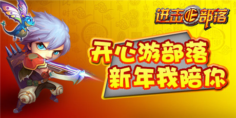 歡歡喜喜過(guò)大年《進(jìn)擊的部落》限購(gòu)開(kāi)放