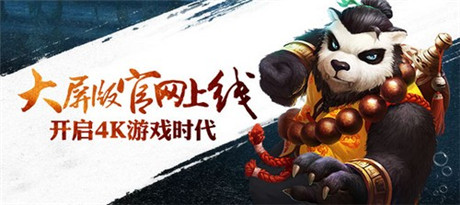 開啟4K游戲時(shí)代《太極熊貓》大屏版官網(wǎng)今日上線
