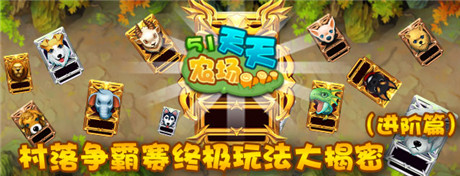 《51農(nóng)場》村落爭霸賽終極玩法大揭密(進階篇)