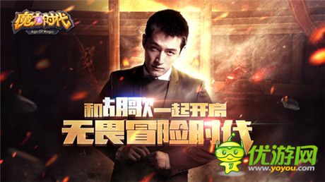 胡歌代言《魔力時代》1月28日開啟無畏內(nèi)測