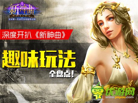 手游也能這么玩《新神曲》詼諧逗趣玩法盤(pán)點(diǎn)