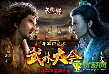 《天龍八部3D》開(kāi)年新版本“武林大會(huì)”明日來(lái)襲