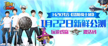 玩《塔防騎士團》贏最后的《天諭》激活碼